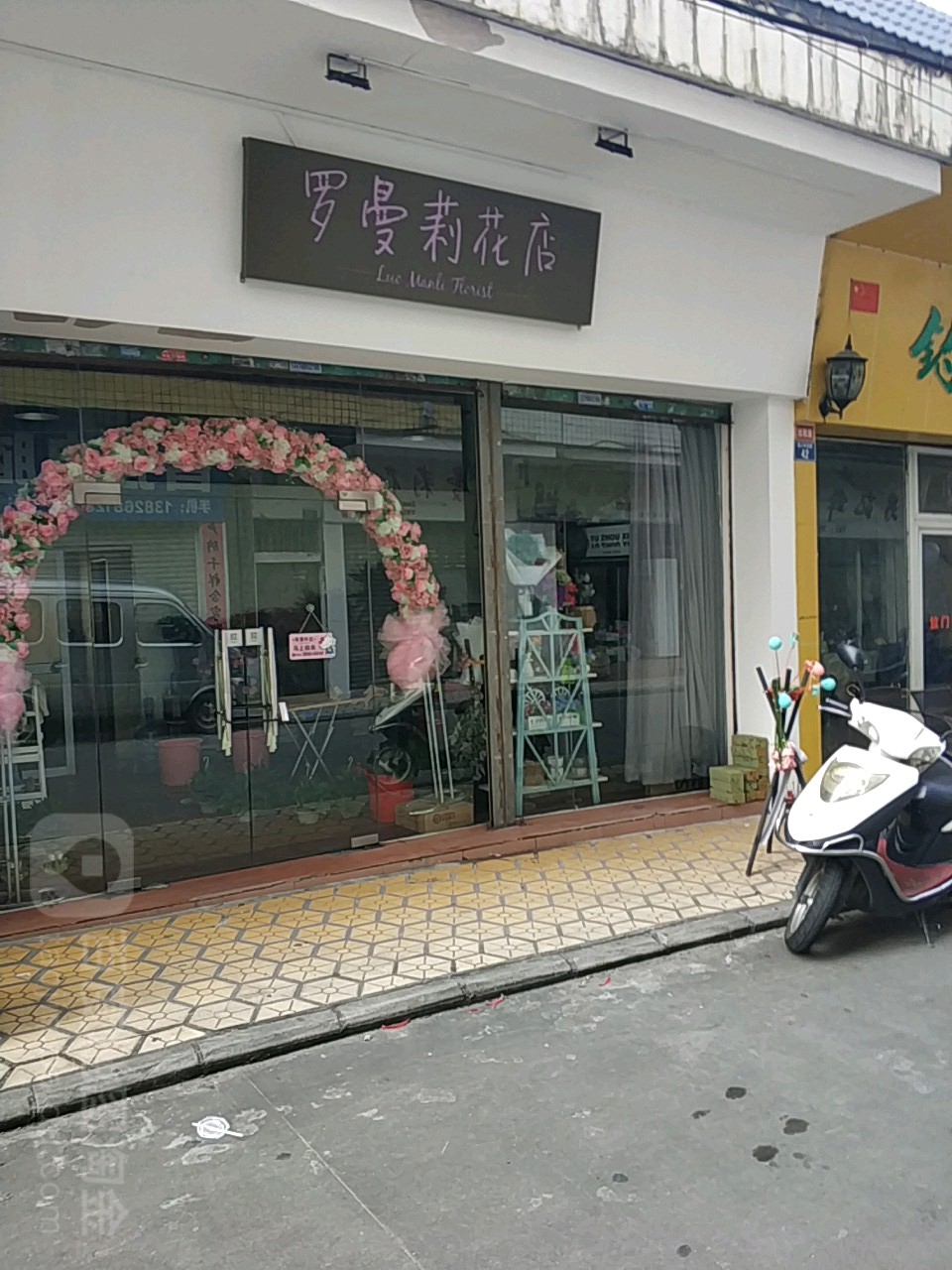 罗曼莉花店