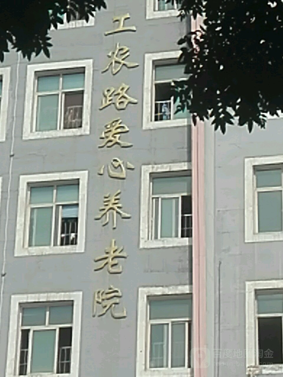 工农路爱心养老院