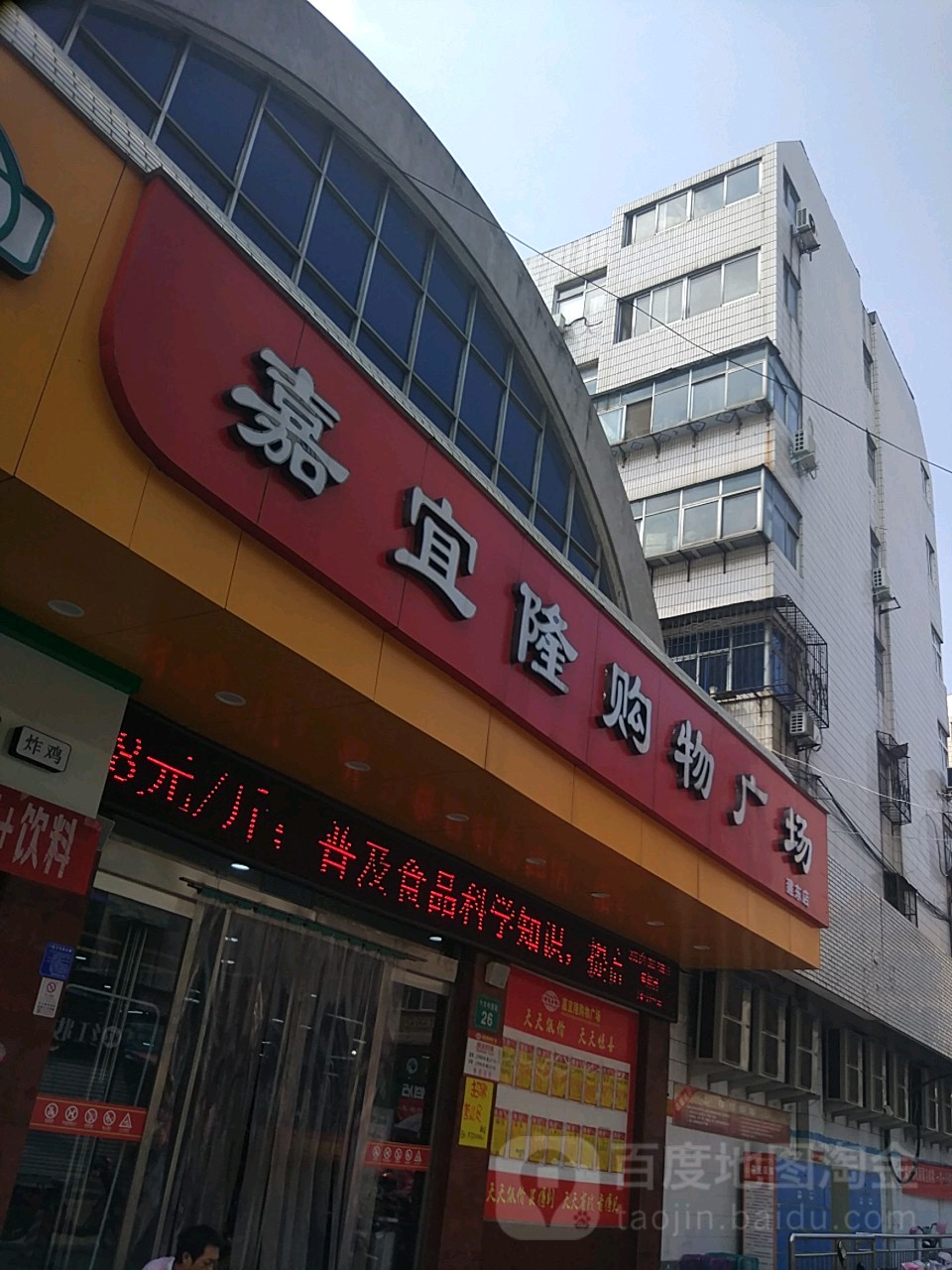 嘉宜龙购物广场(建东店)