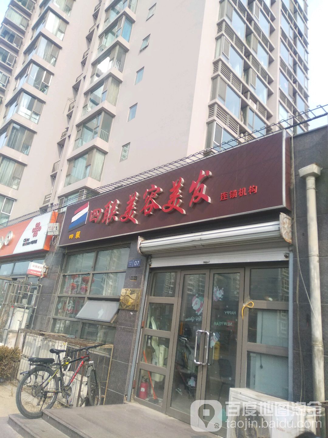 阳光四连美容美发连锁机构(酒仙桥店)