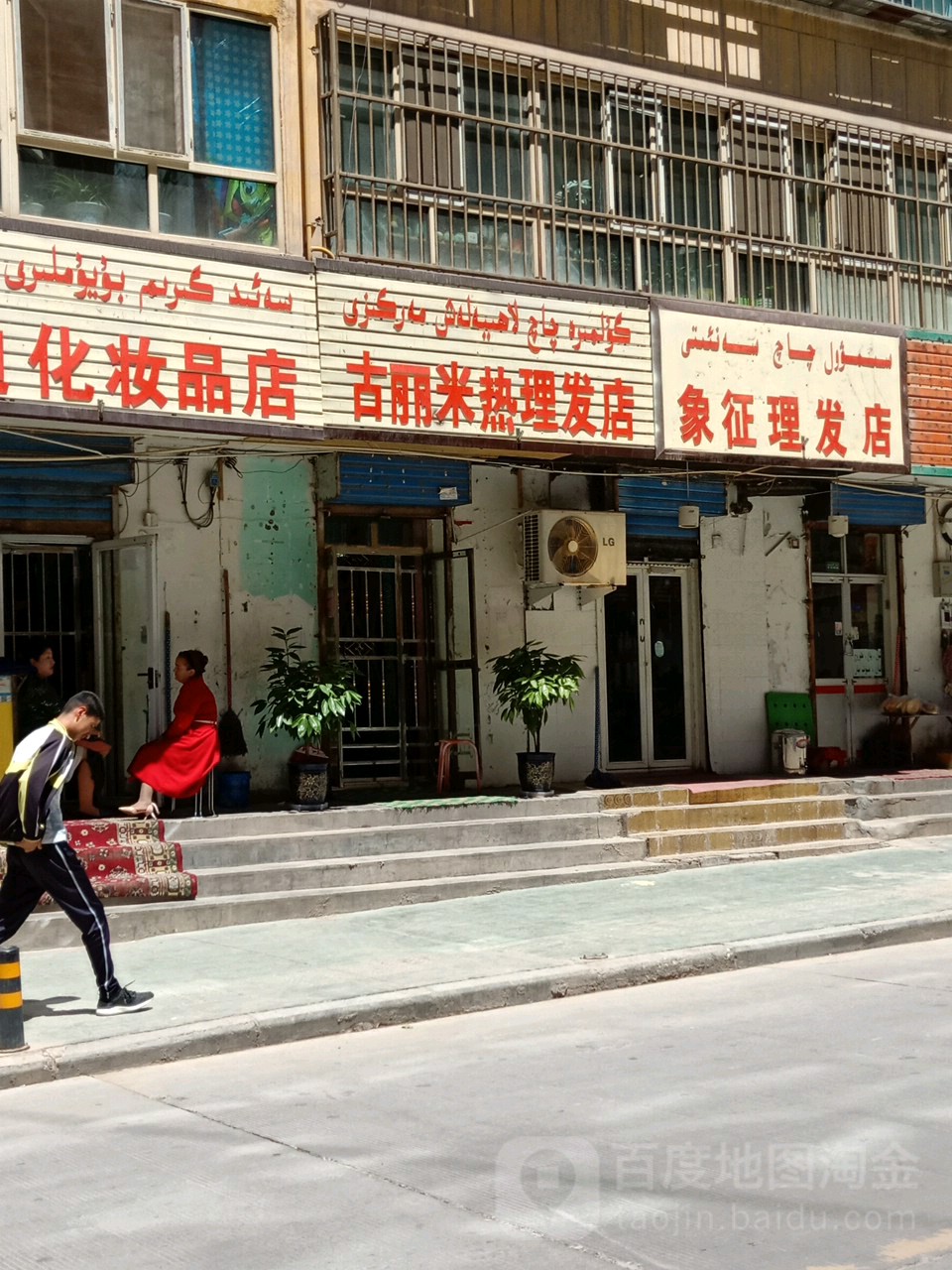 古丽米热美发沙龙