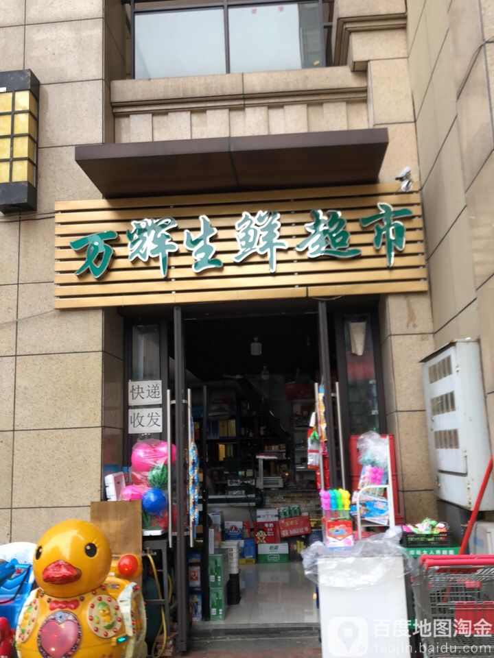 万辉渔生鲜超市(蓝光禹州城清吧广场店)