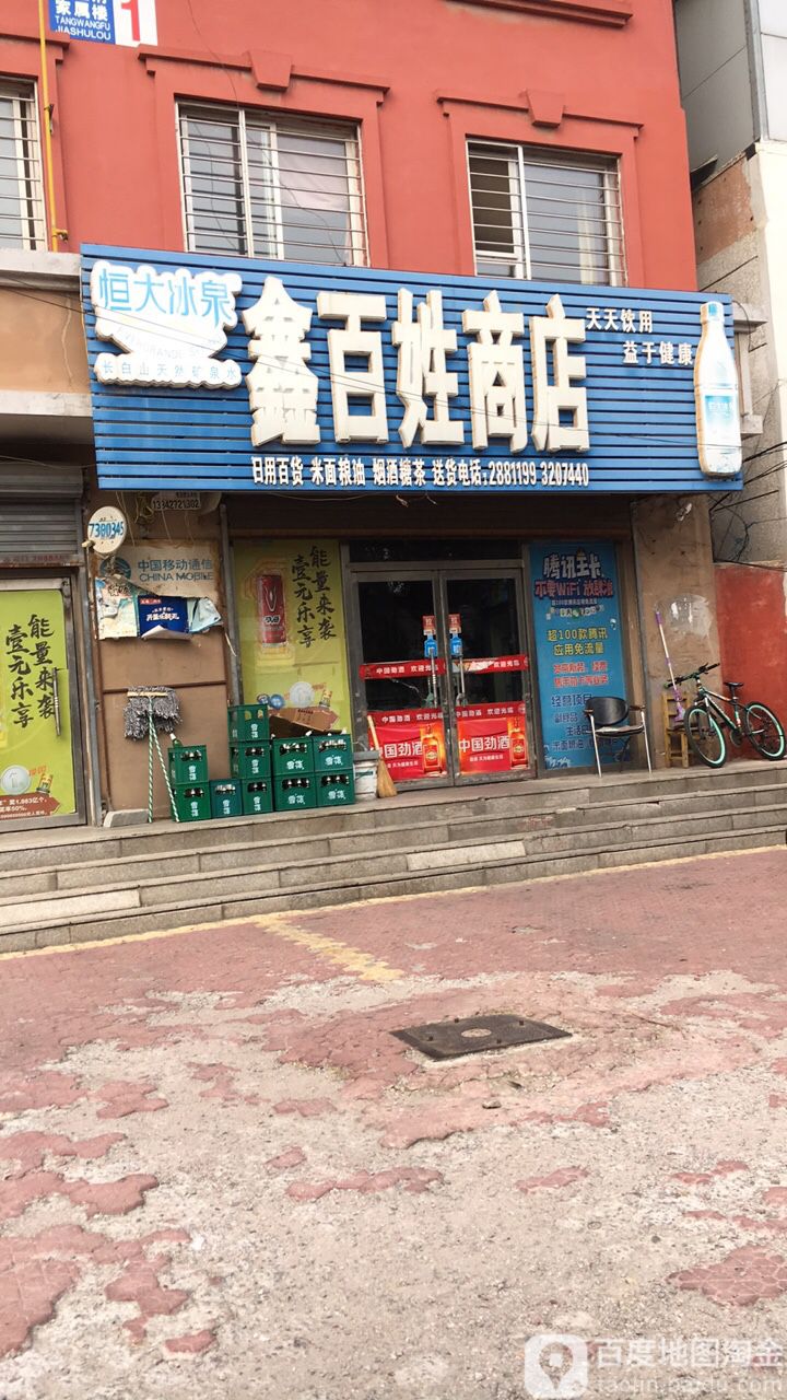 鑫百兴商店