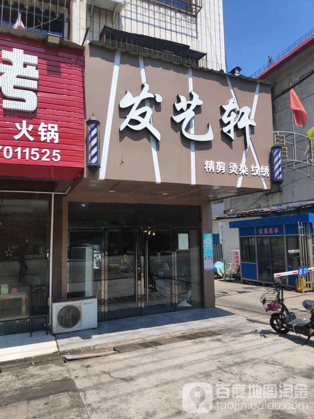 发艺轩(玉泉路店)