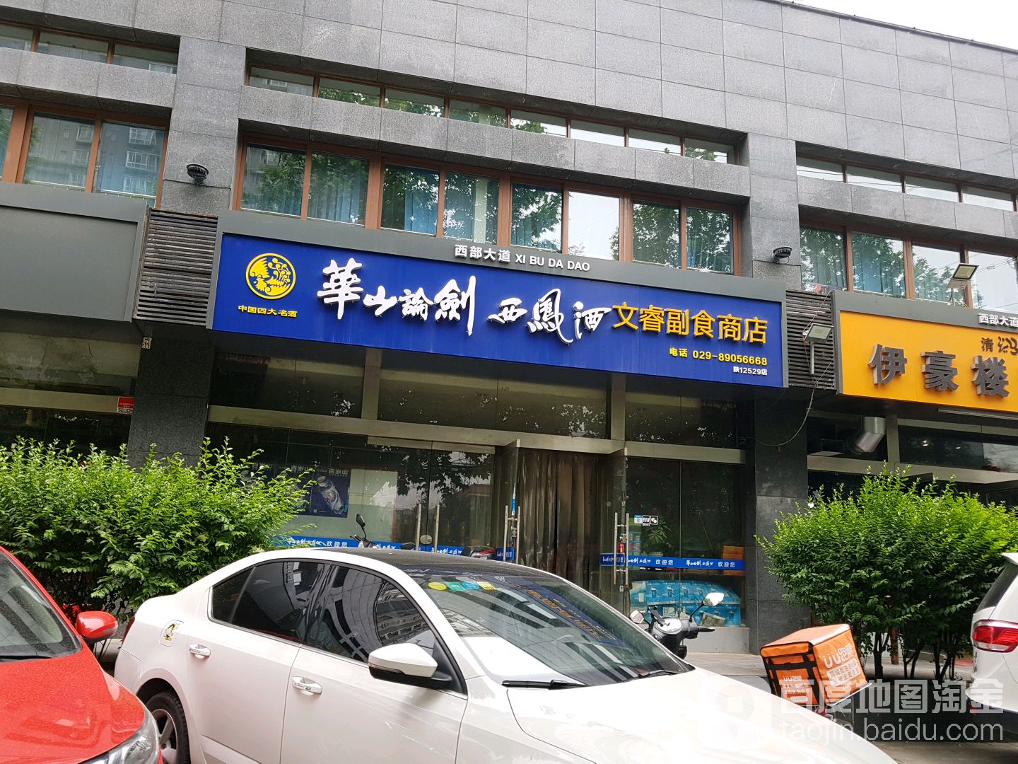 华山论剑西凤酒文睿副食商店(西部大道店)