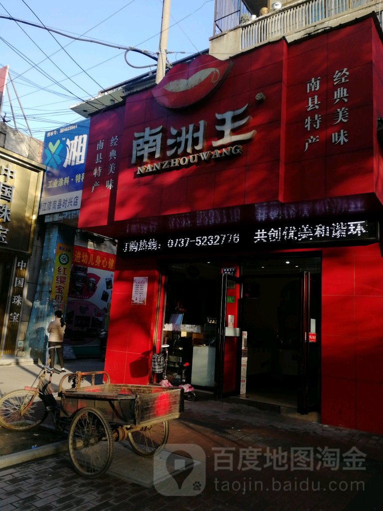 南洲王食品汇
