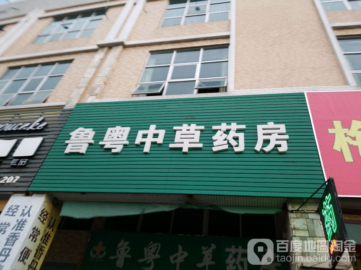 鲁粤中草药房(嘉兴路店)