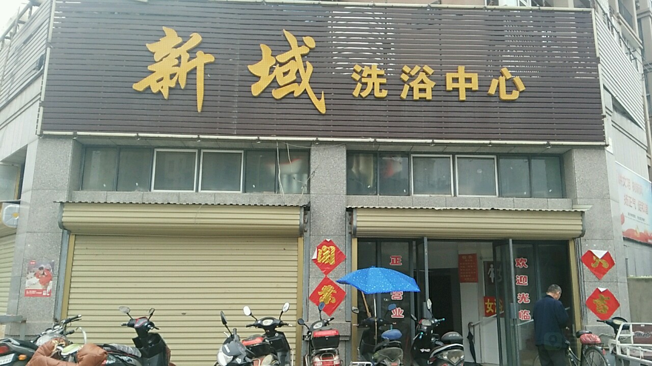 新域闲洗浴中心(祥源·星河国际新域店)