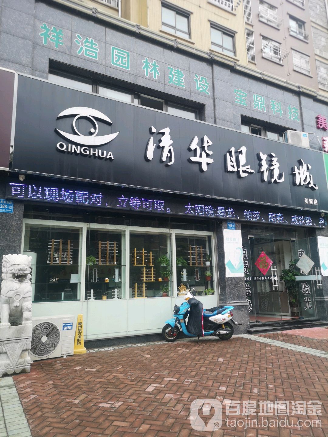 清化眼镜城(姜堰店)