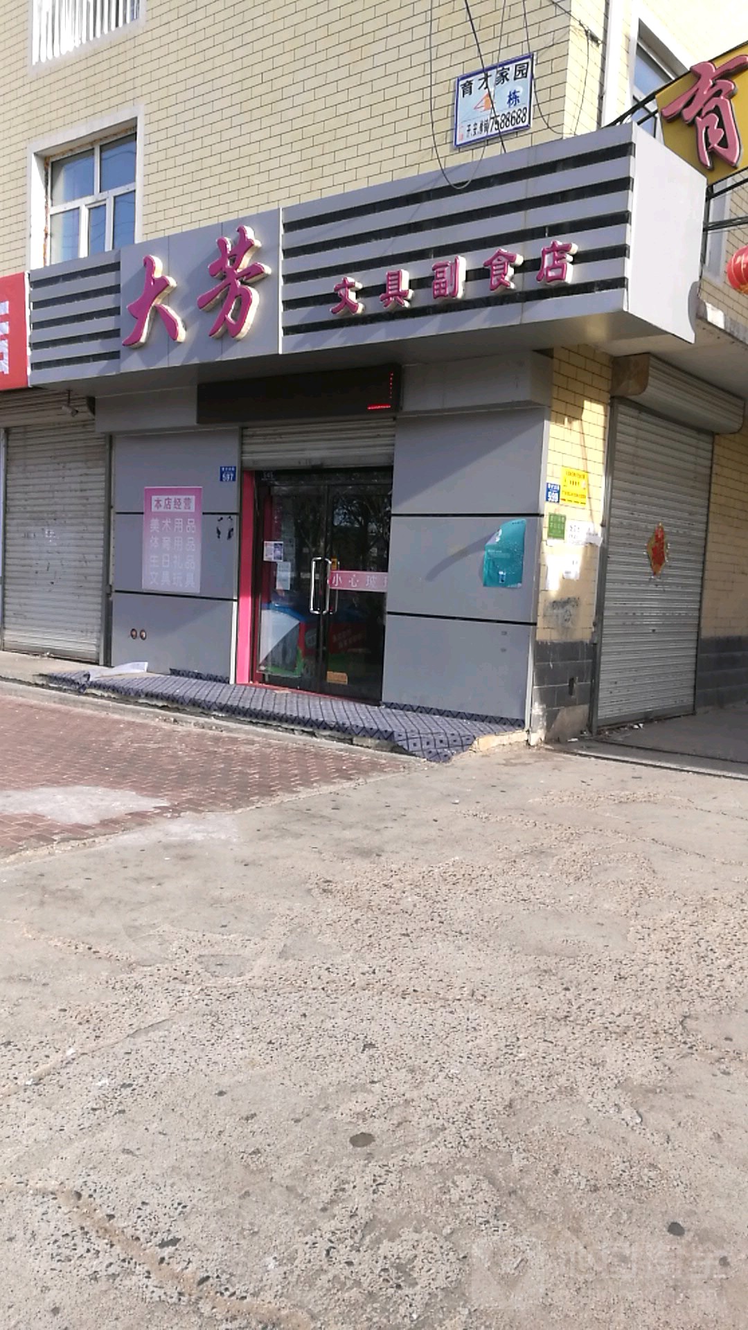 大芳文具超市店