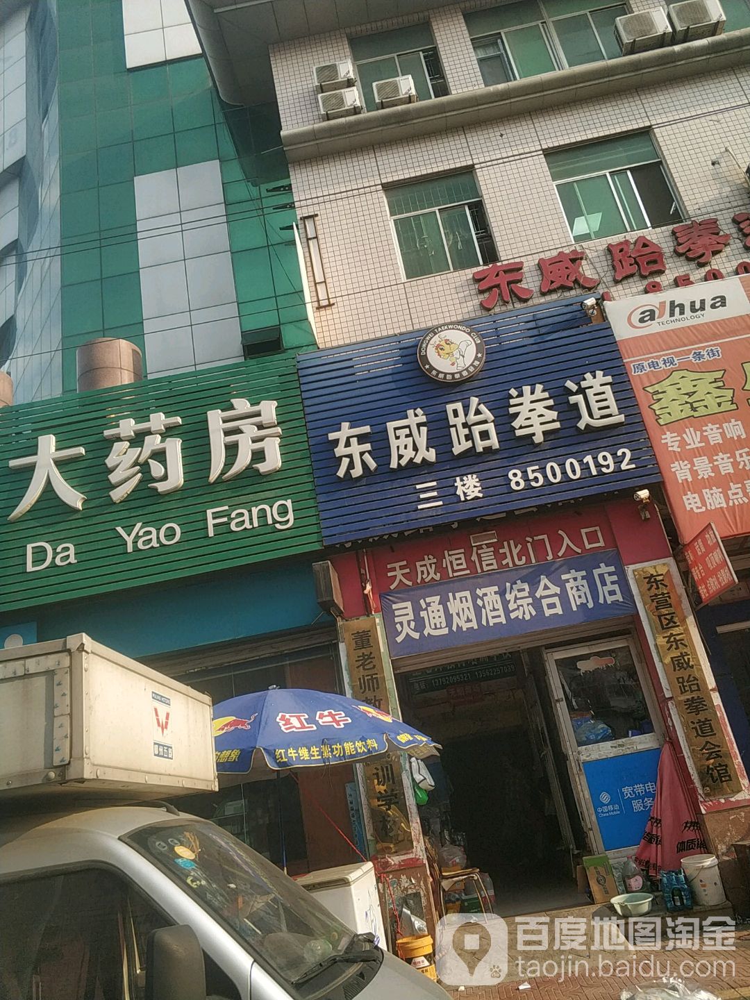 东威跆拳道会馆