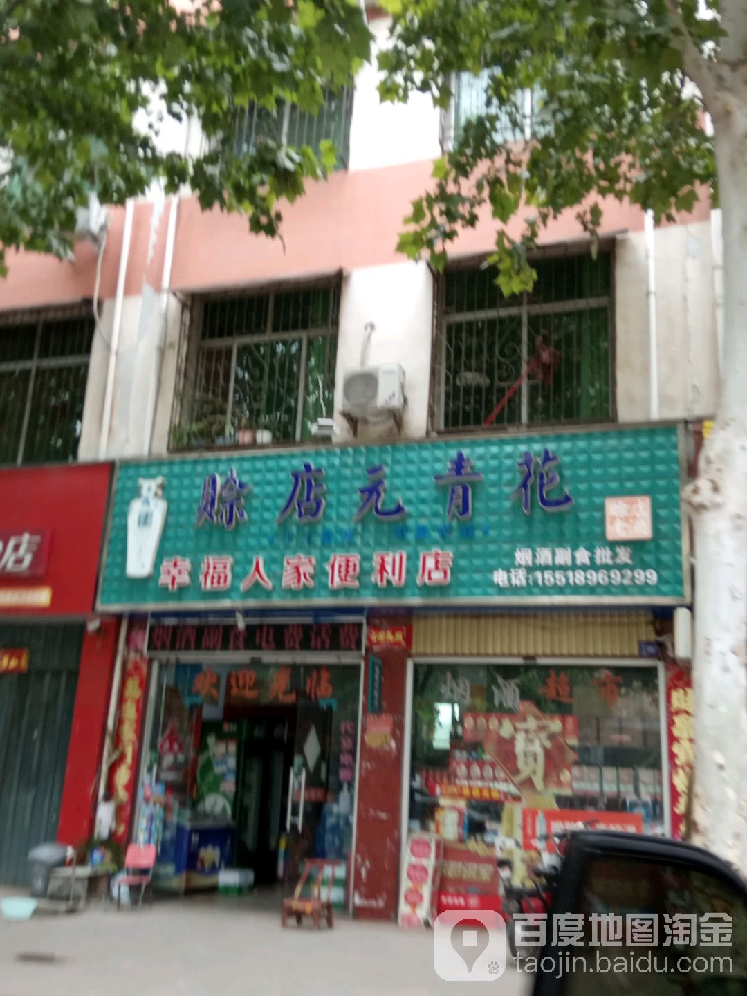 方城县幸福人家便利店