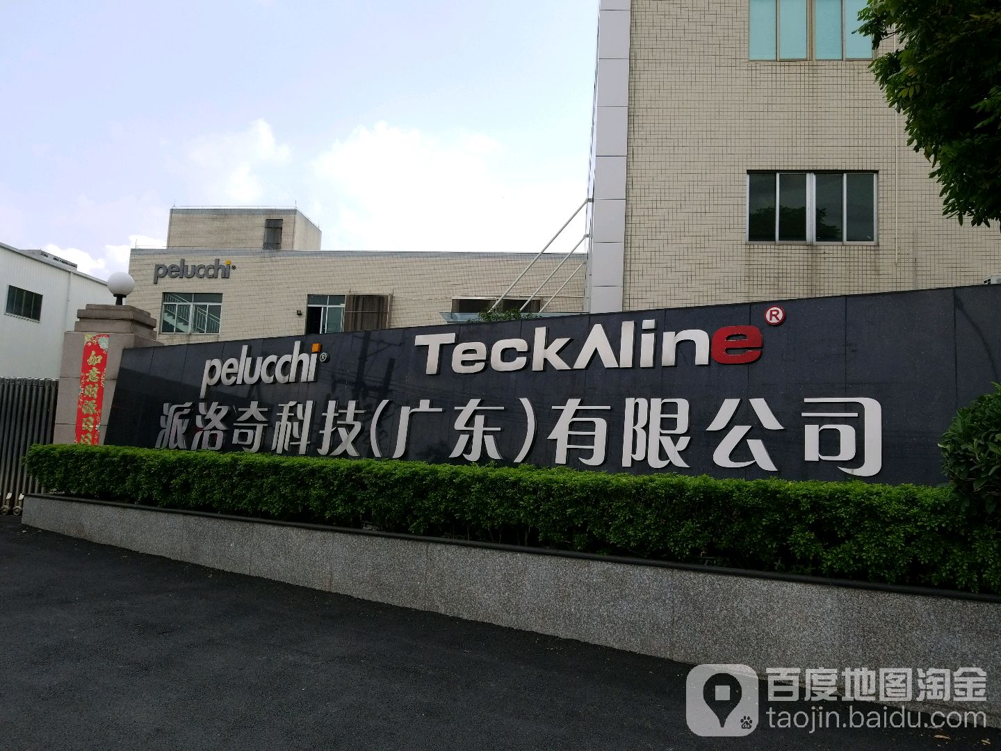 派洛奇科技(广东)有限公司