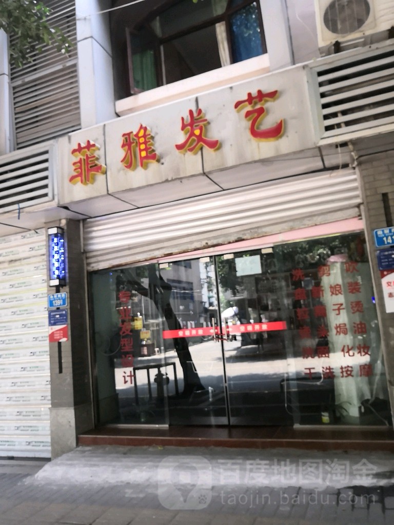 菲雅发艺社(玲珑花园店)