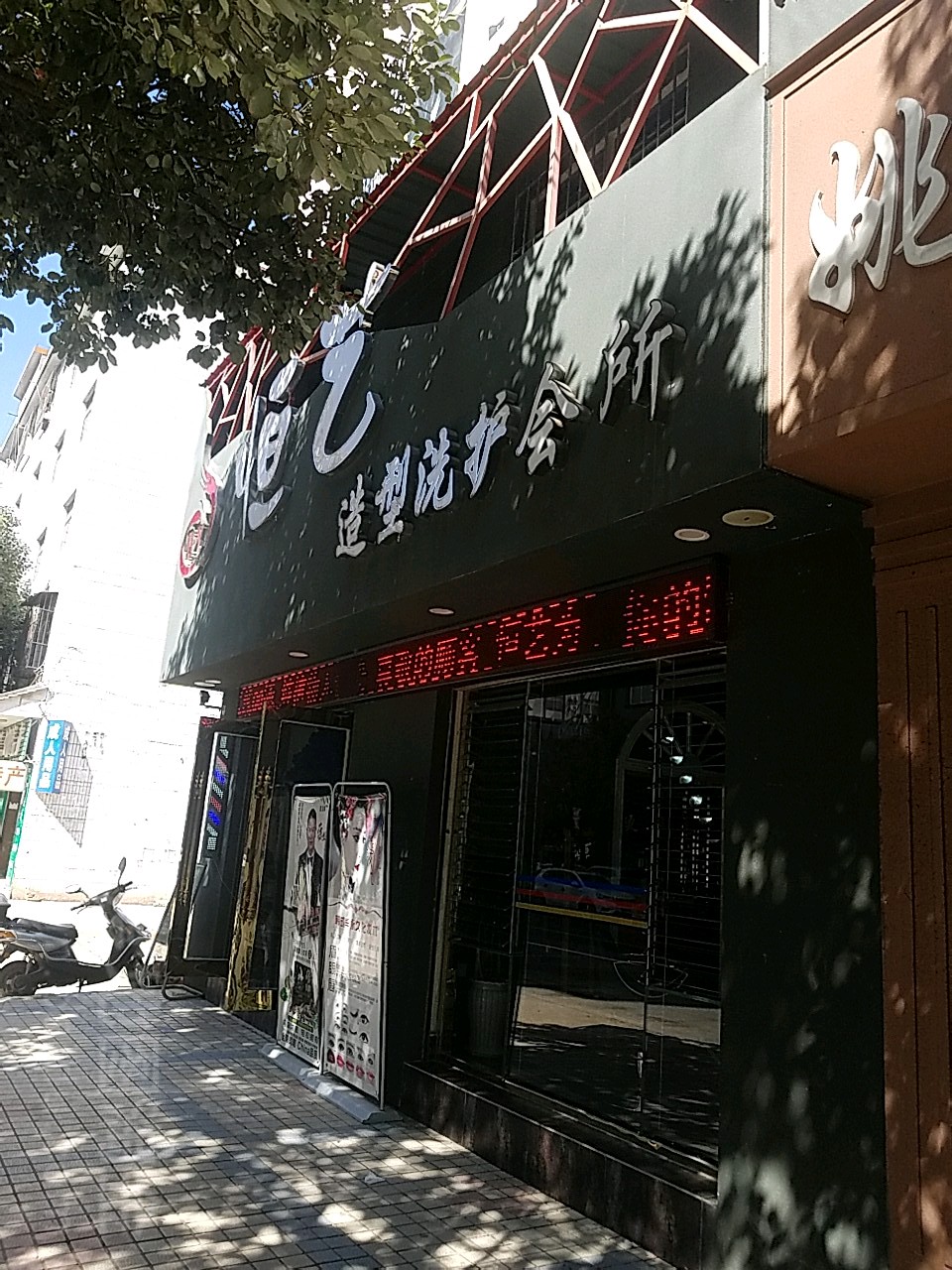 恒艺造型洗护会所