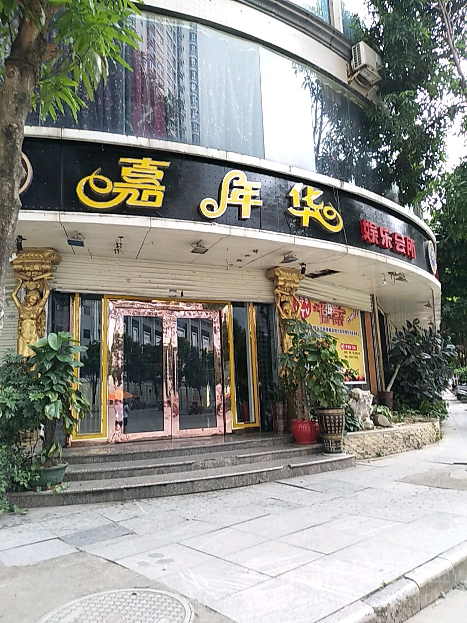 嘉年华娱乐会所(教育路店)