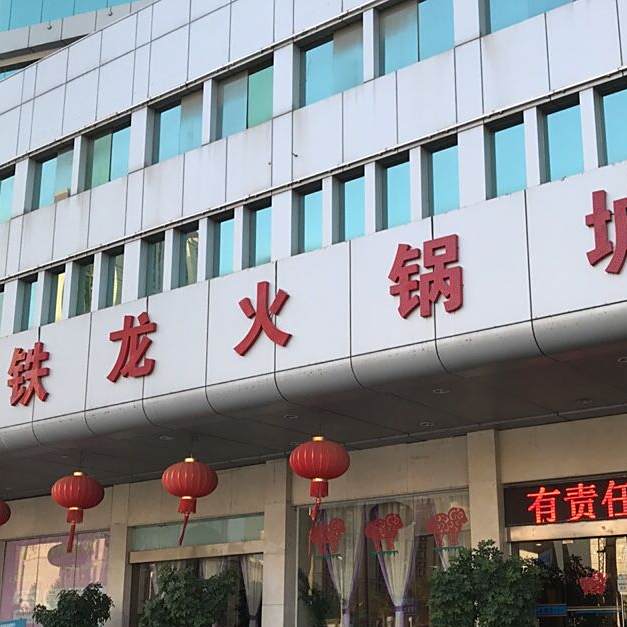 铁龙火锅城
