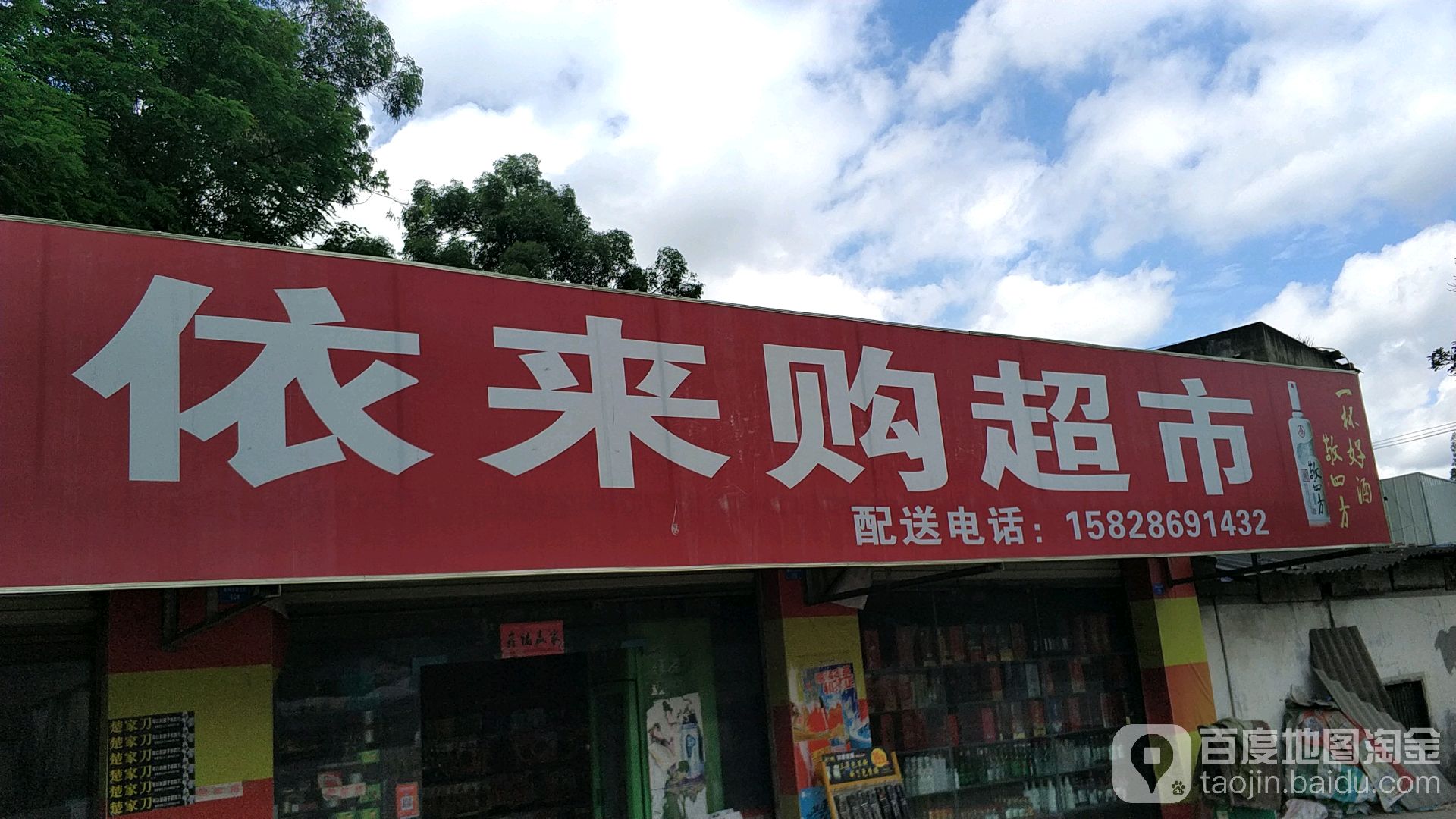 依来购超市