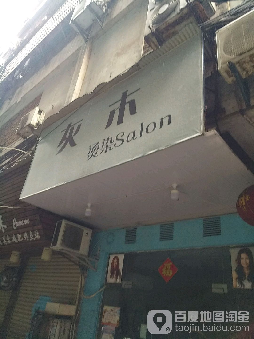 灰木烫染Salon