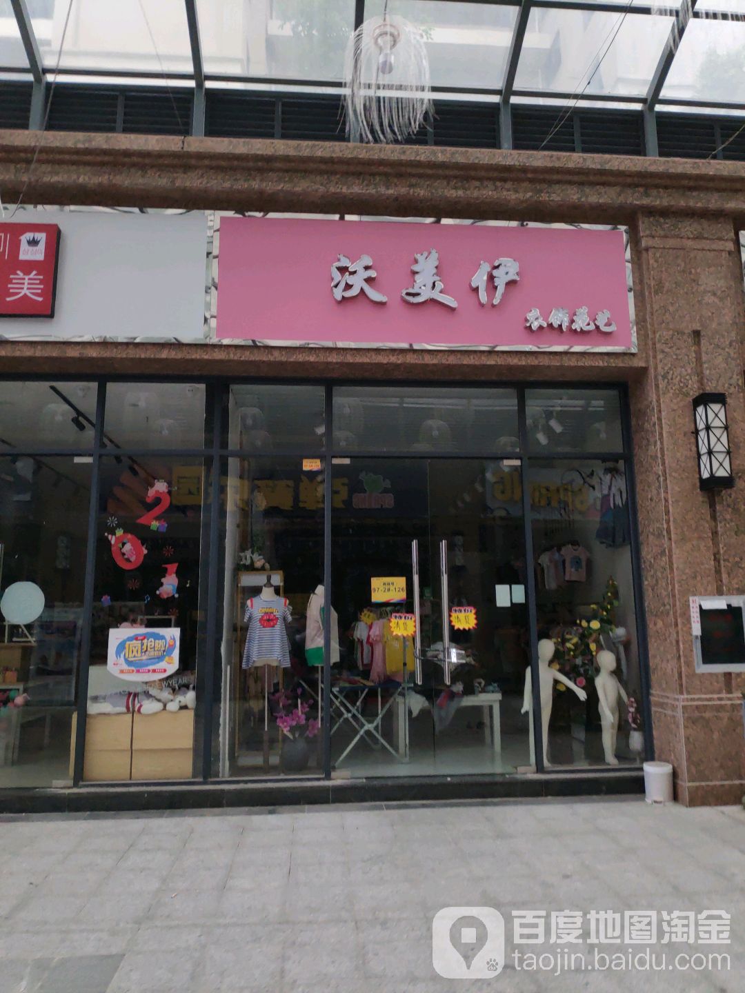 沃美伊衣饰花艺
