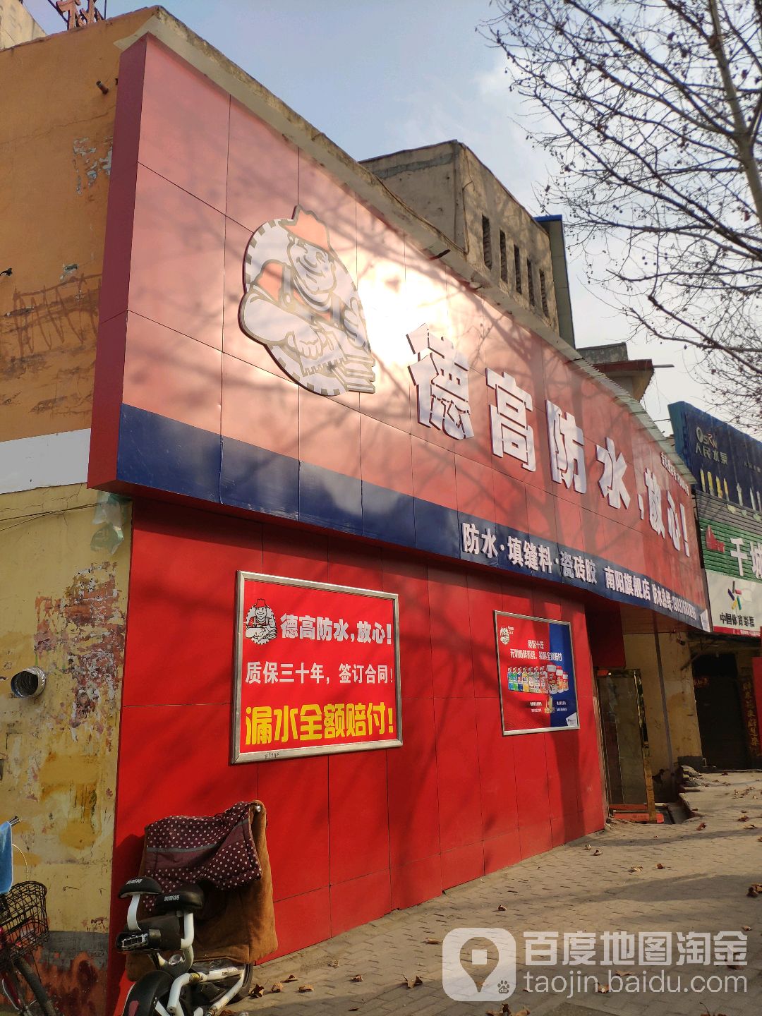 南阳市德高防水旗舰店(车站北路店)