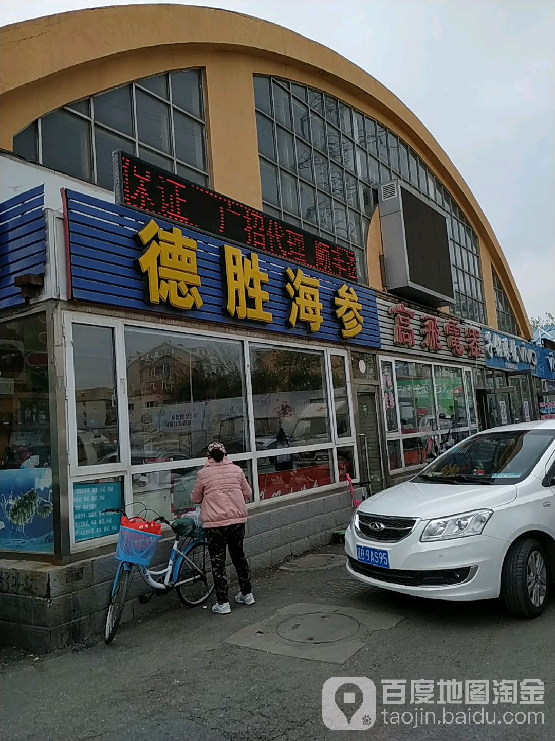 德胜海参(农副产品批发市场店)