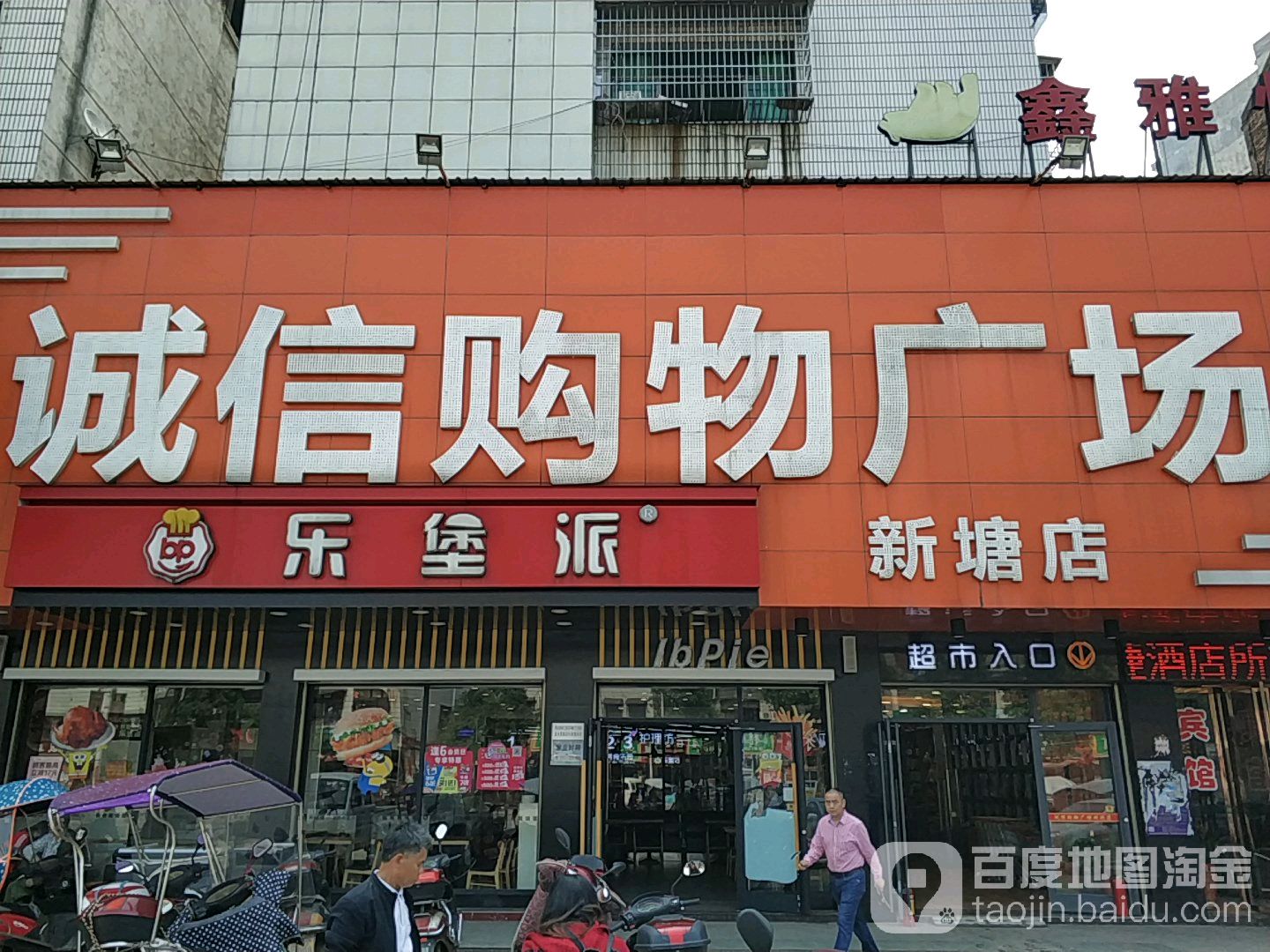 诚信购物广场(新塘店)