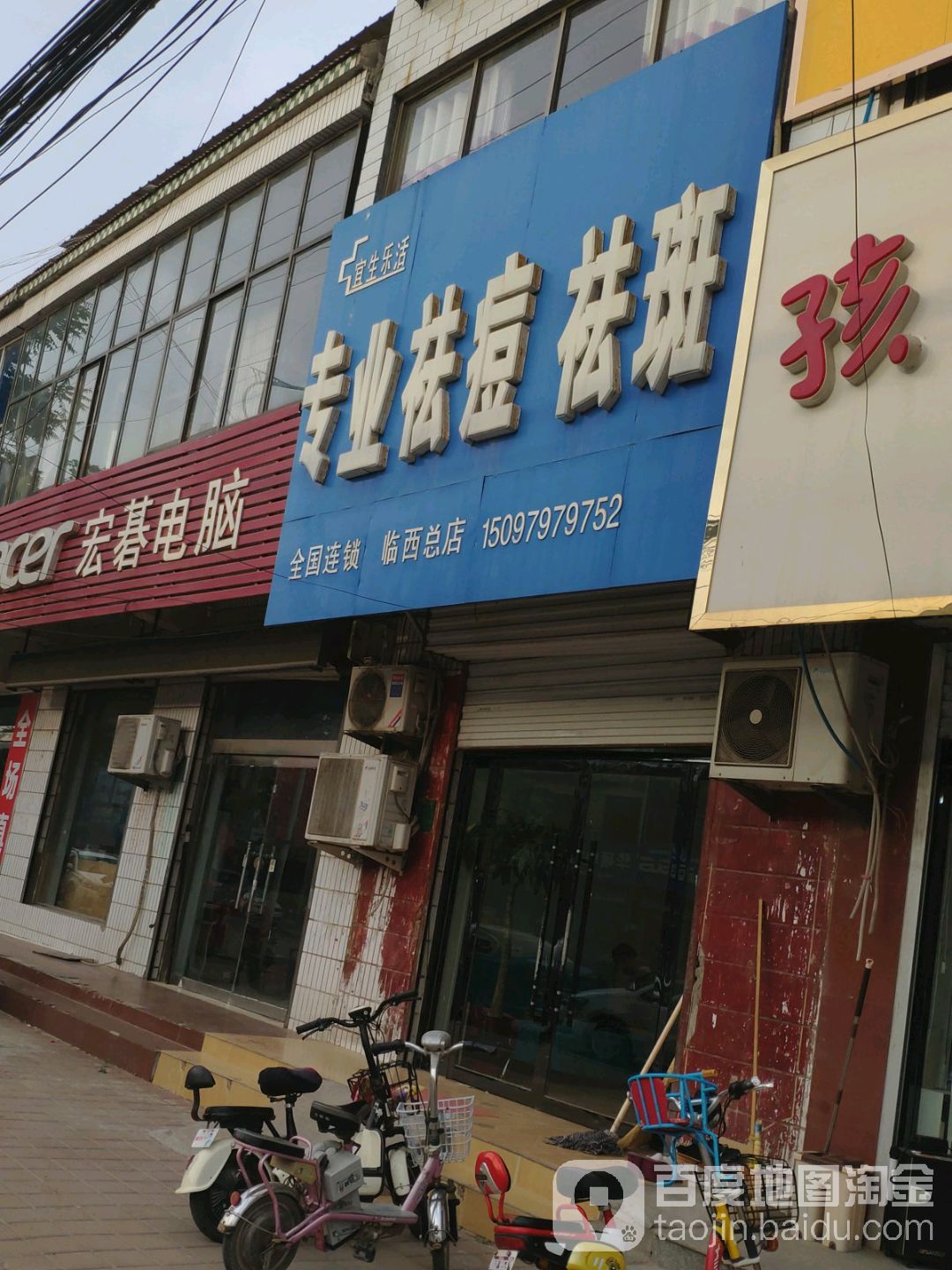 宜生乐活专业去痘祛斑(临西总店)