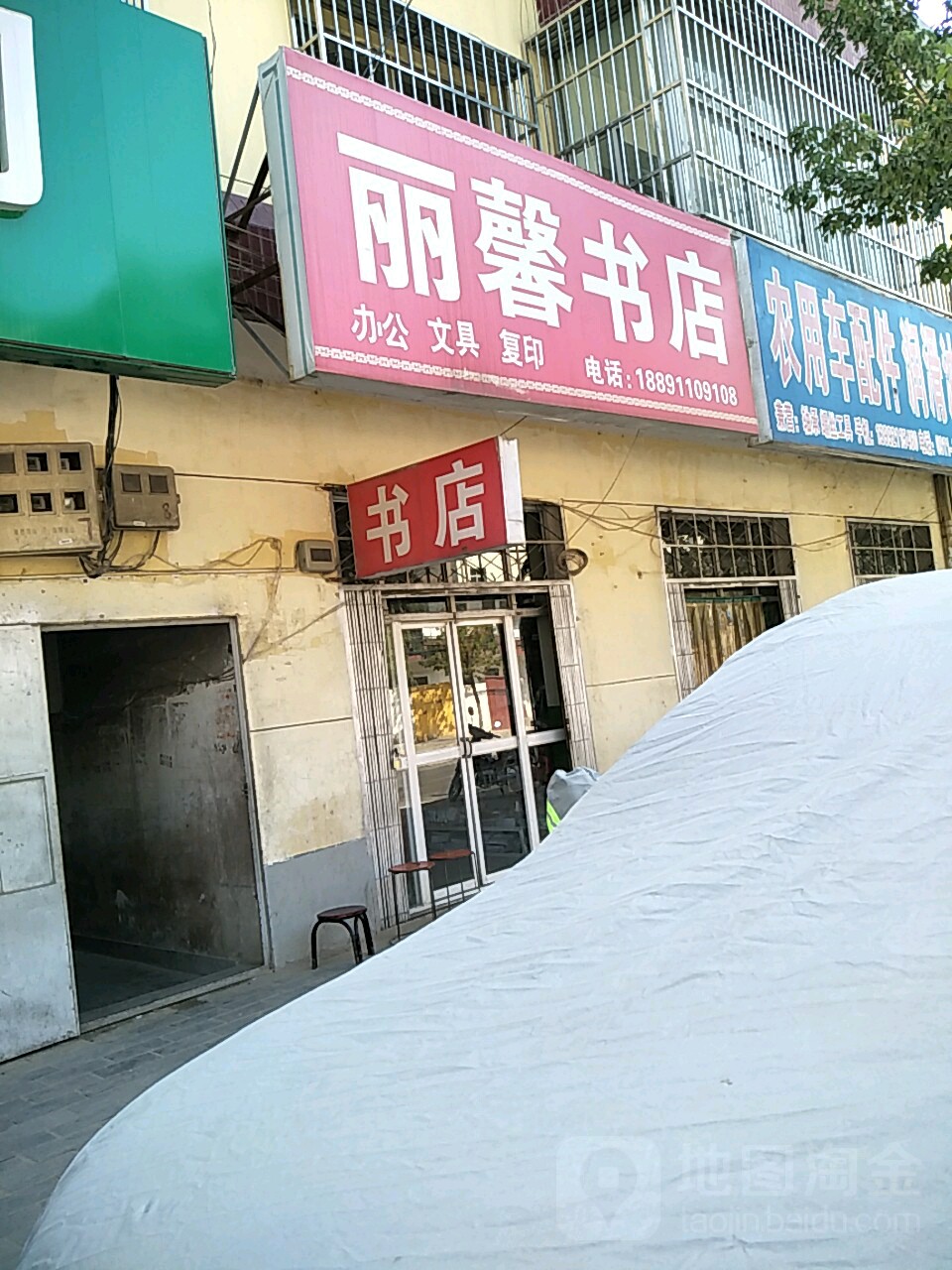 丽鑫书店