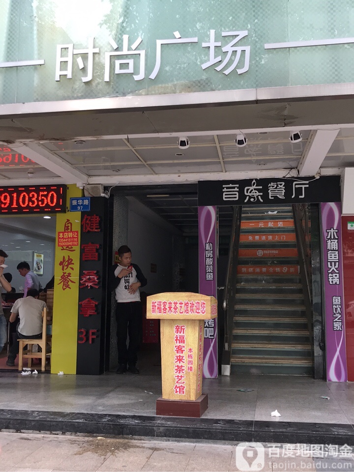 迪富桑拿城