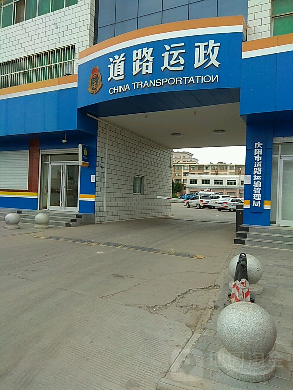 庆阳市道路运输管理局