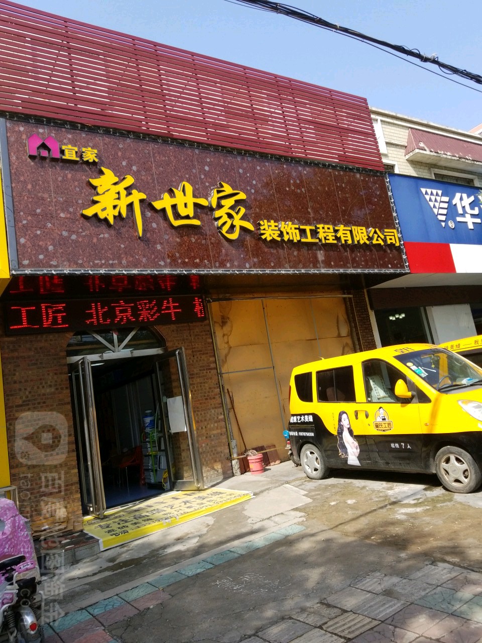 宜家·新世家装饰工程有限公