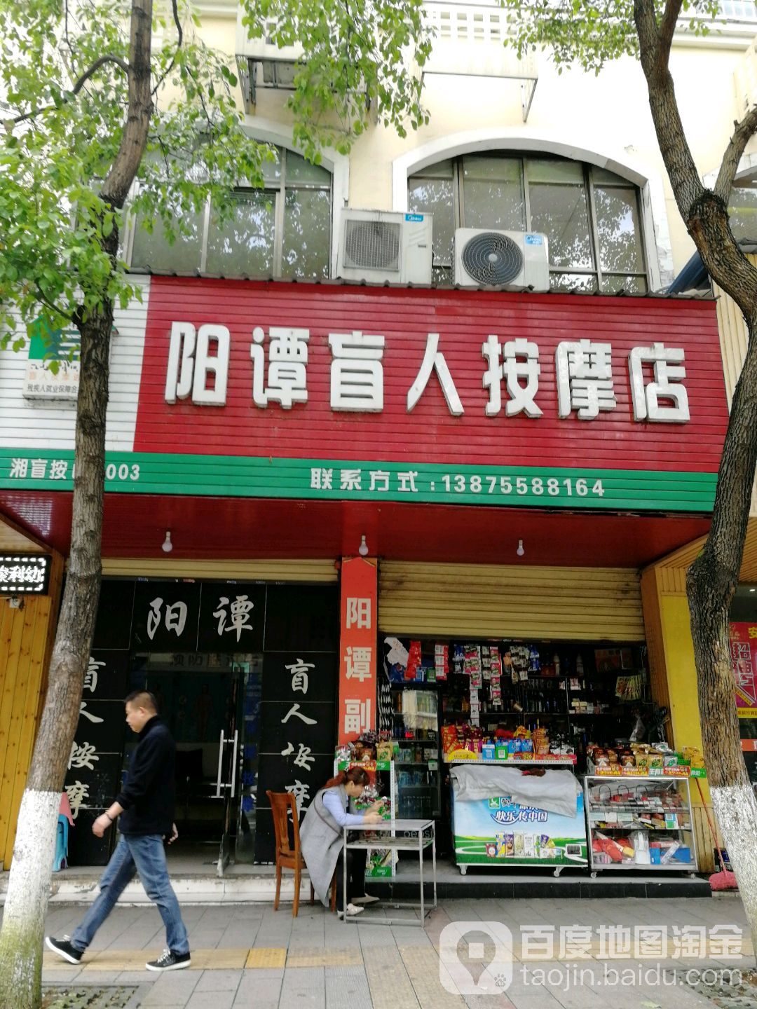 阳谭盲人按摩店