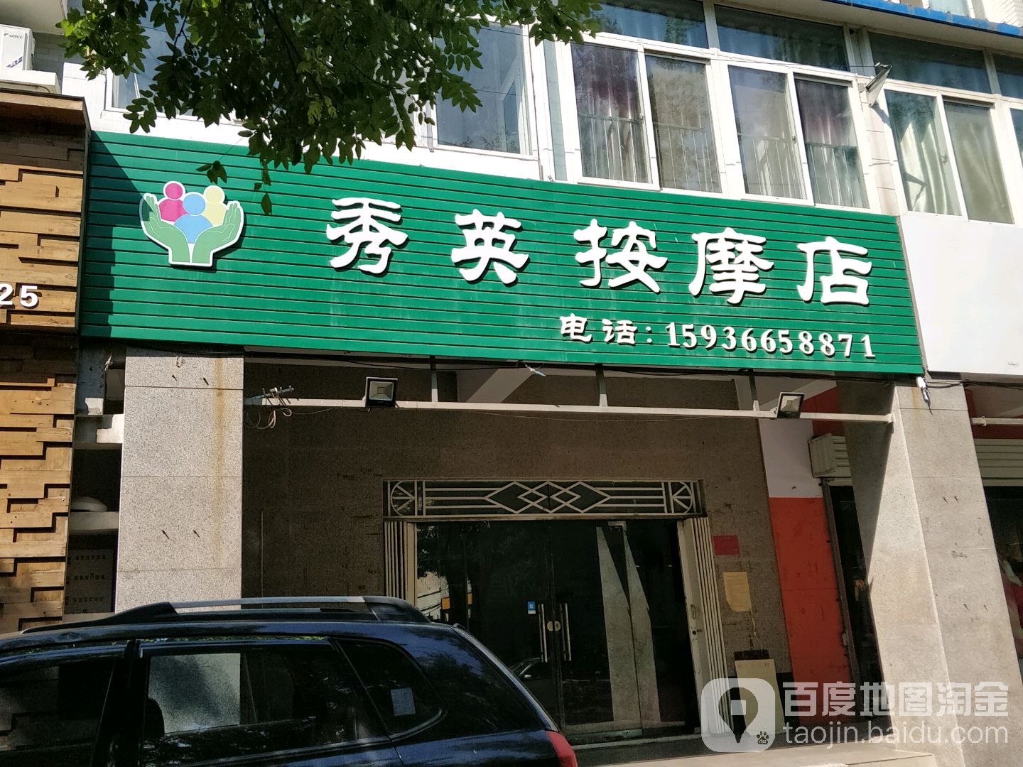 秀英按摩店
