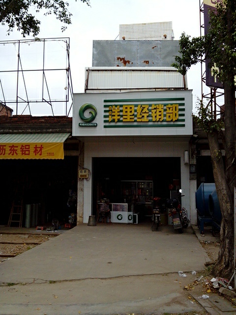 洋里火炙娘酒专卖店