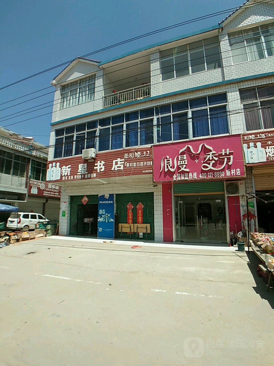 欣星书店