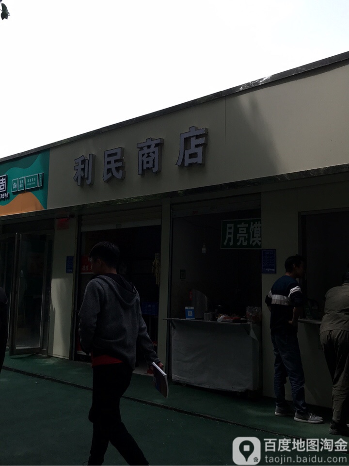 利民商店(银河街店)