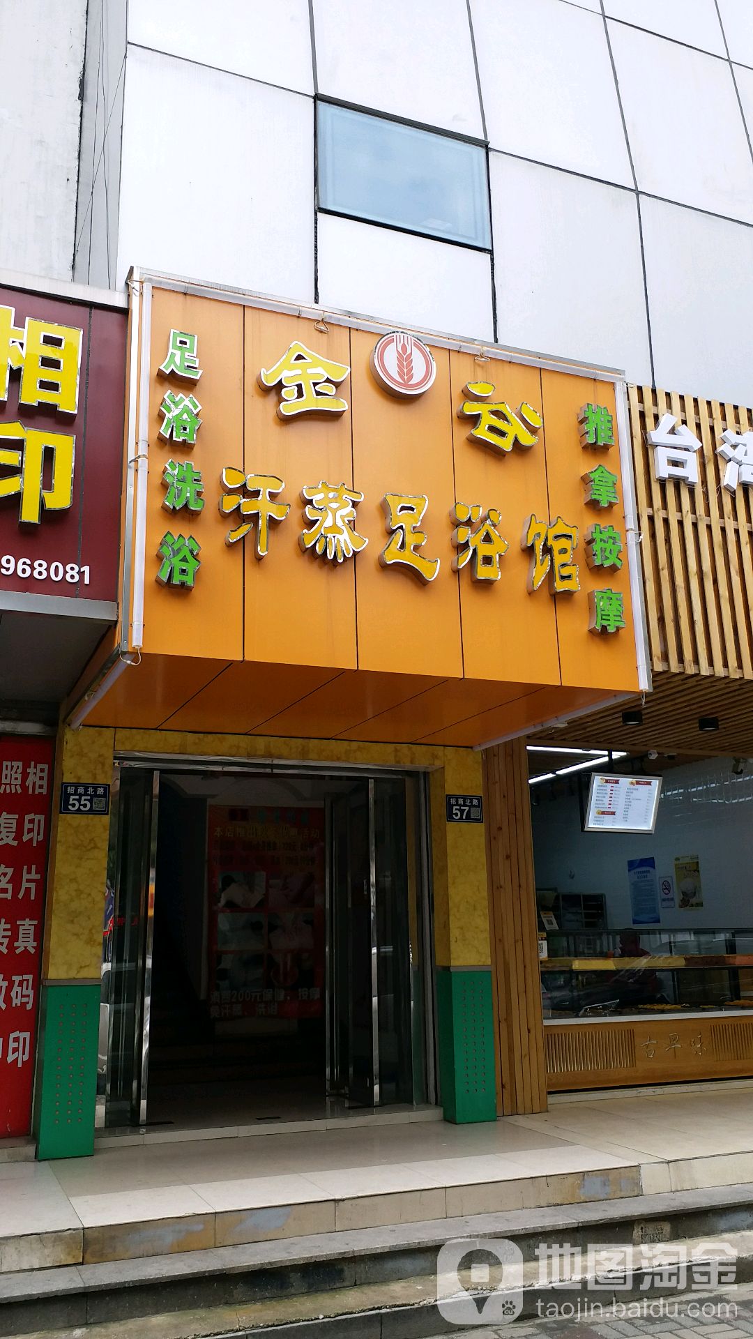 金古汗蒸足浴馆