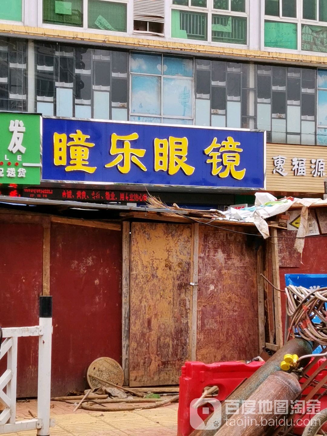 瞳乐眼睛(中山路店)