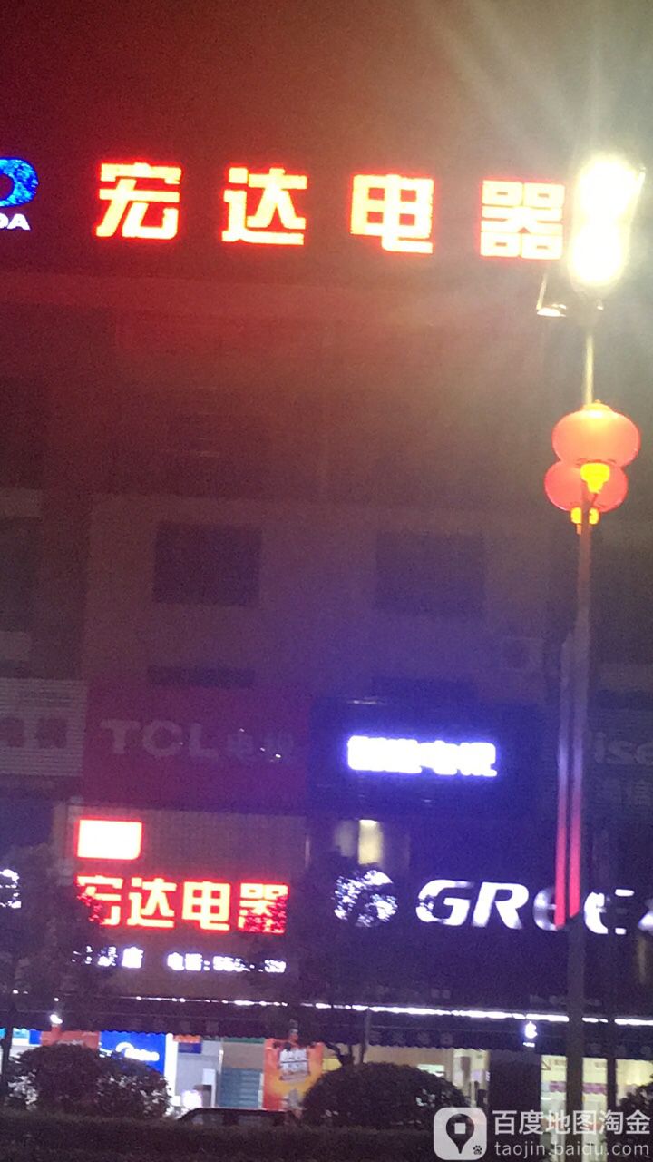 宏达电器商城(御景湾店)