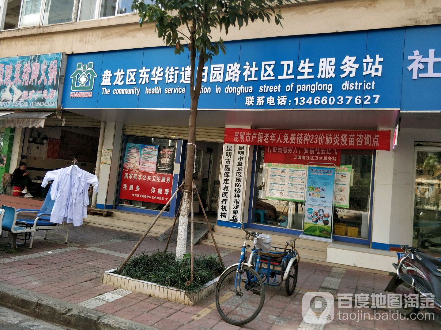 盘龙区东华街道田园路社区卫生服务站