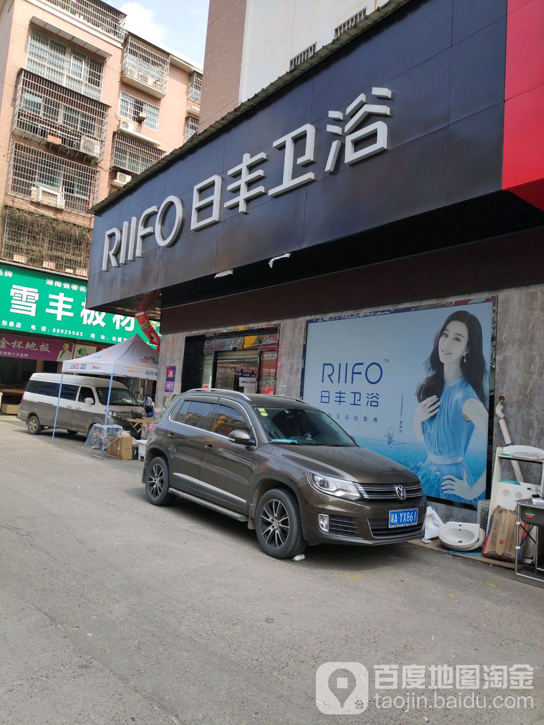 日丰卫浴(东二环店)