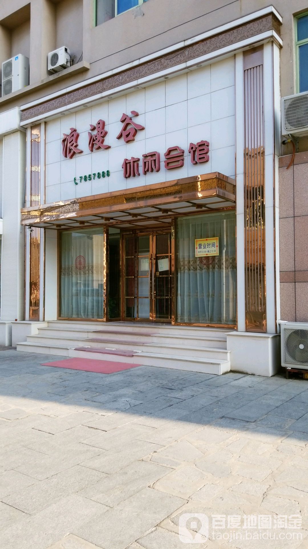 浪漫谷休闲会馆