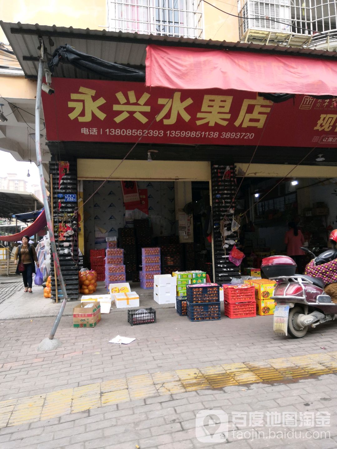 永兴水果批发店