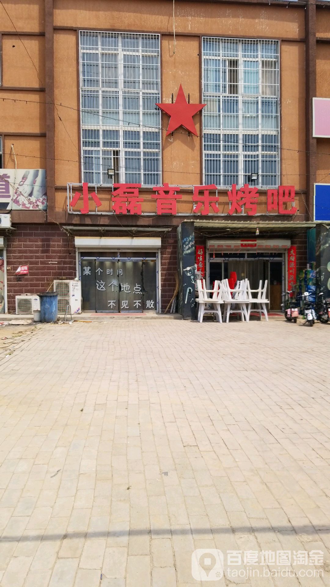 小磊声乐烤吧(方正医院东北)