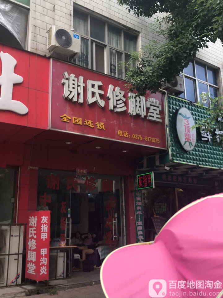 谢氏修脚堂(赤城路店)