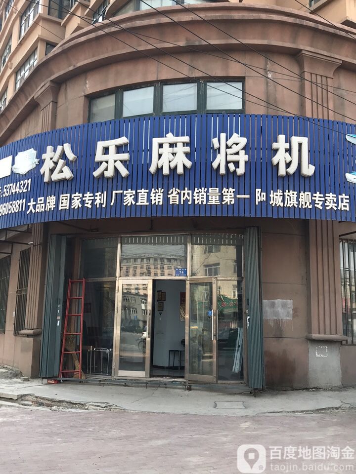 松乐麻将机(阿城旗舰专卖店)