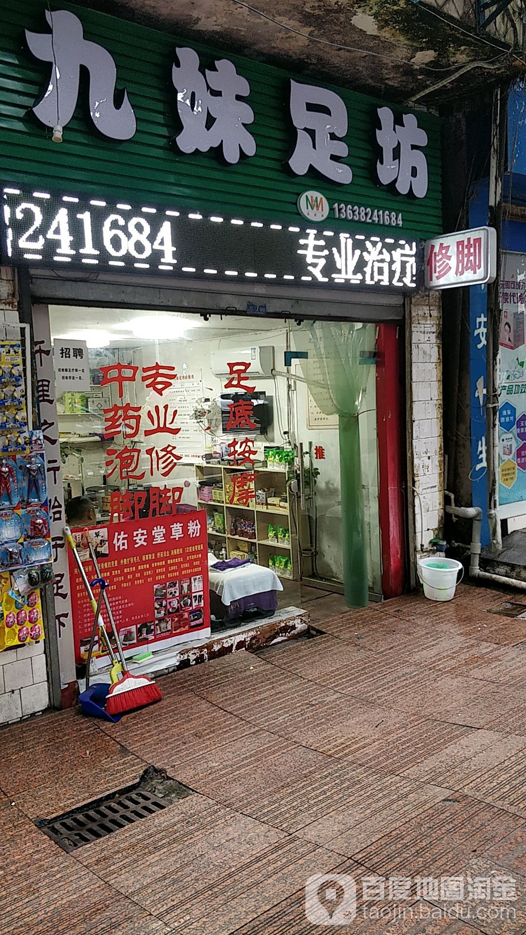 九足浴坊