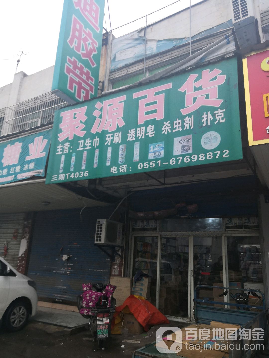 聚源百货(广德路店)