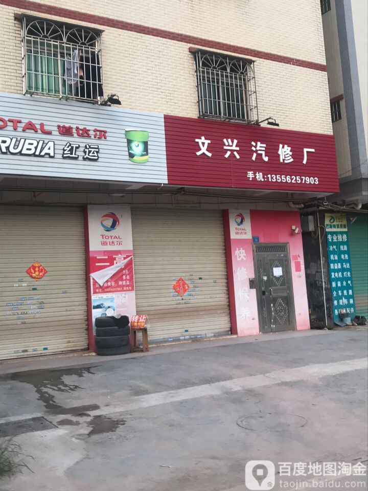 文兴汽修厂